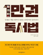 인나미 아쓰시 — 1만권 독서법 - 인생은 책을 얼마나 읽었느냐에 따라 달라진다