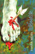 সমরেশ মজুমদার — কালপুরুষ