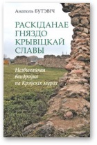 Анатоль Бутэвіч — Раскіданае гняздо крывіцкай славы