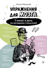 Могучий Антон — Упражнения для мозга. 5 минут в день по методикам спецслужб