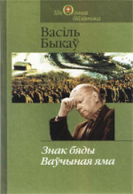 Васіль Быкаў — Ваўчыная яма