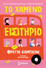 Freya Sampson — Το χαμένο εισιτήριο
