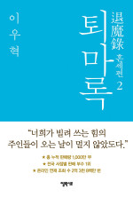 이우혁 — 퇴마록 혼세편 2