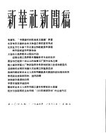  — 新华社新闻稿 1956年1月13日