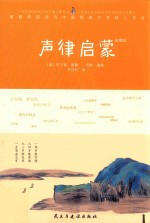 （清）车万育著 — 声律启蒙
