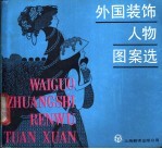 荣漱乐等编 — 外国装饰人物·图案选