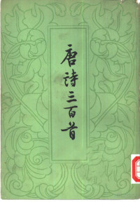 （清）蘅塘退士编；陈婉俊补注 — 唐诗三百首