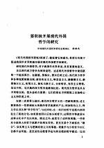 中国现代外国哲学学会主编 — 现代外国哲学
