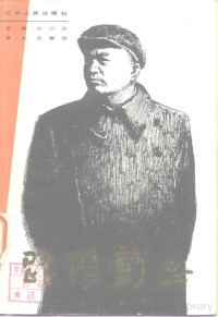 景希珍口述；李太友整理 — 跟随彭总（作者曾于彭德怀元帅身边当过警卫）