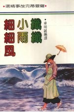 卓明诚编译 — 纤纤小雨细细风