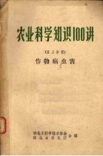 王铨茂等编 — 农业科学知识100讲 第3分册 作物病虫害