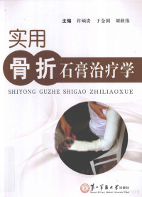 Pdg2Pic, 许硕贵，于金国，刘欣伟主编 — 实用骨折石膏治疗学