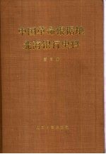 中国人民银行金融研究所，中国人民银行山东省分行金融研究所编 — 中国革命根据地北海银行史料 第3册