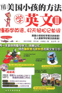 （韩）刘鋺锡，（韩）李性林，（韩）朴婤延著, (韩)刘鋺锡, (韩)李性林, (韩)朴婤延著鋺 , 金龙军译, 刘鋺锡, 李性林, 朴婤延, 金龙军 — 用美国小孩的方法学英文 3 漫画学英语 42天轻松记单词