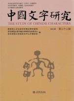 教育部人文社会科学重点研究基地，华东师范大学中国文学研究与应用中心，华东师范大学语言文字工作委员会编 — 中国文字研究 第22辑