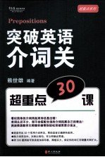 赖世雄编著 — 突破英语介词关 超重点30课