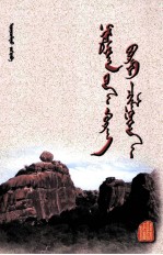 额尔敦朝鲁 — 彩石情 蒙古文