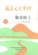中国人民政治协商会议福建省委员会文史资料委员会 — 福建文史资料 第31辑 敬业路上-人物述林