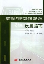 周蔚吾主编 — 城市道路与高速公路衔接指路标志设置指南