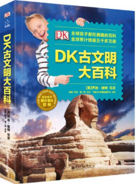 （英）乔治·哈特等著；张静等译；郑一奇等审, (英)乔治. 哈特等著 , 张静等译, 哈特, 张静, 威尔斯 刘云昊 — DK古文明大百科 全彩