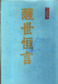 （明）冯梦龙著 — 醒世恒言 上