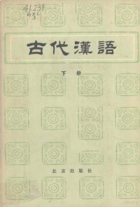 郭锡良 — 古代汉语 下册
