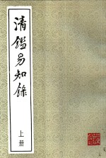 许国英撰 — 清鉴易知录 上