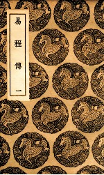 程颐撰 — 易程传 1