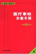 中国法制出版社编 — 医疗事故办案手册 （2005年版）