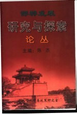 陈杰主编 — 邯郸发展研究与探索论丛