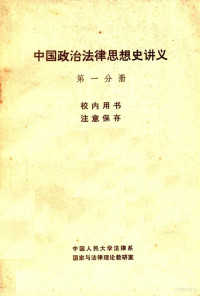 中国人民大学法律系国家与法律理论教研室编 — 中国政治法律思想史讲义