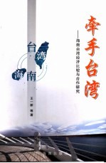 王一新等著 — 牵手台湾 海南台湾经济比较与合作研究