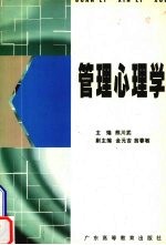 熊川武主编 — 管理心理学
