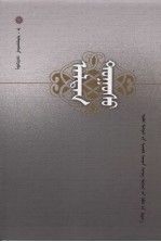 纳·伊拉古森著 — 尘埃不落  蒙古文