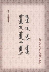 策·贺希格陶克陶, Pdg2Pic — 蒙古古典文学研究新论 蒙古文