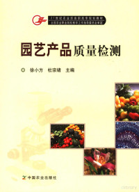徐小方，杜宗绪主编, 徐小方, 杜宗绪主编, 徐小方, 杜宗绪 — 园艺产品质量检测