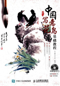 灌木文化编著 — 中国写意花鸟画基础教程