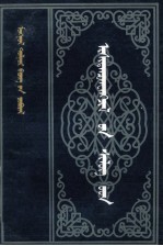 色音吉尔嘎拉，沙尔勒岱 — 伊喜丹金旺吉勒诗集 蒙文