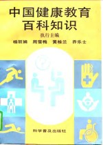 杨丽娟等主编 — 中国健康教育百科知识