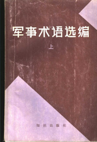 《苏联军事百科全书》中译本编辑组编 — 军事术语选编 上