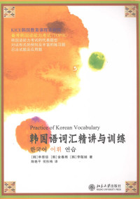 （韩）申恩琼，金春周，李敬姬著, (韩)申恩琼, 金春周, 李敬姬著 , 陈艳平, 何彤梅译, 申恩琼, 金春周, 李敬姬, 陈艳平, 何彤梅 — 韩国语词汇精讲与训练