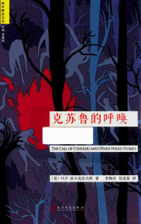 （美）H.P.洛夫克拉夫特著；李和庆，吴连春译 — 克苏鲁的呼唤