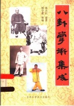 郭古民遗著；臧学范整编；朱臣绘图 — 八卦掌术集成