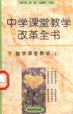 冯晓林 — 中学课堂教学改革全书 7 数学课堂教学 上