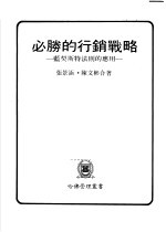 张景涵，陈文彬合著 — 必胜的行销战略 蓝契斯特法则的应用