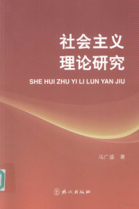 马广盛编著 — 社会主义研究研究