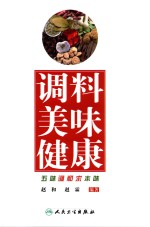 赵和，赵霖编著 — 调料 美味 健康
