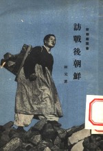 林元著；新观察丛书编辑委员会编辑 — 访战后朝鲜