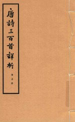 喻守真编著 — 唐诗三百首详析 第5册