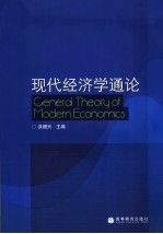 洪银兴主编 — 现代经济学通论